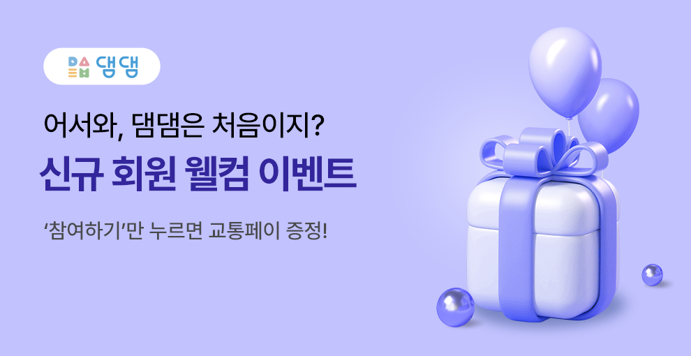 댐댐 회원가입 이벤트